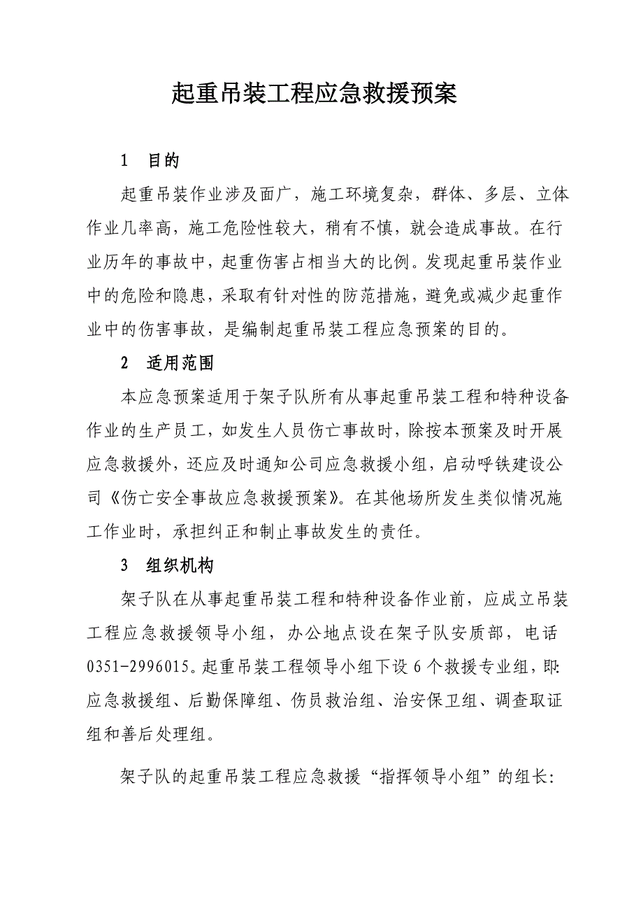 006-起重吊装工程应急救援预案_第1页