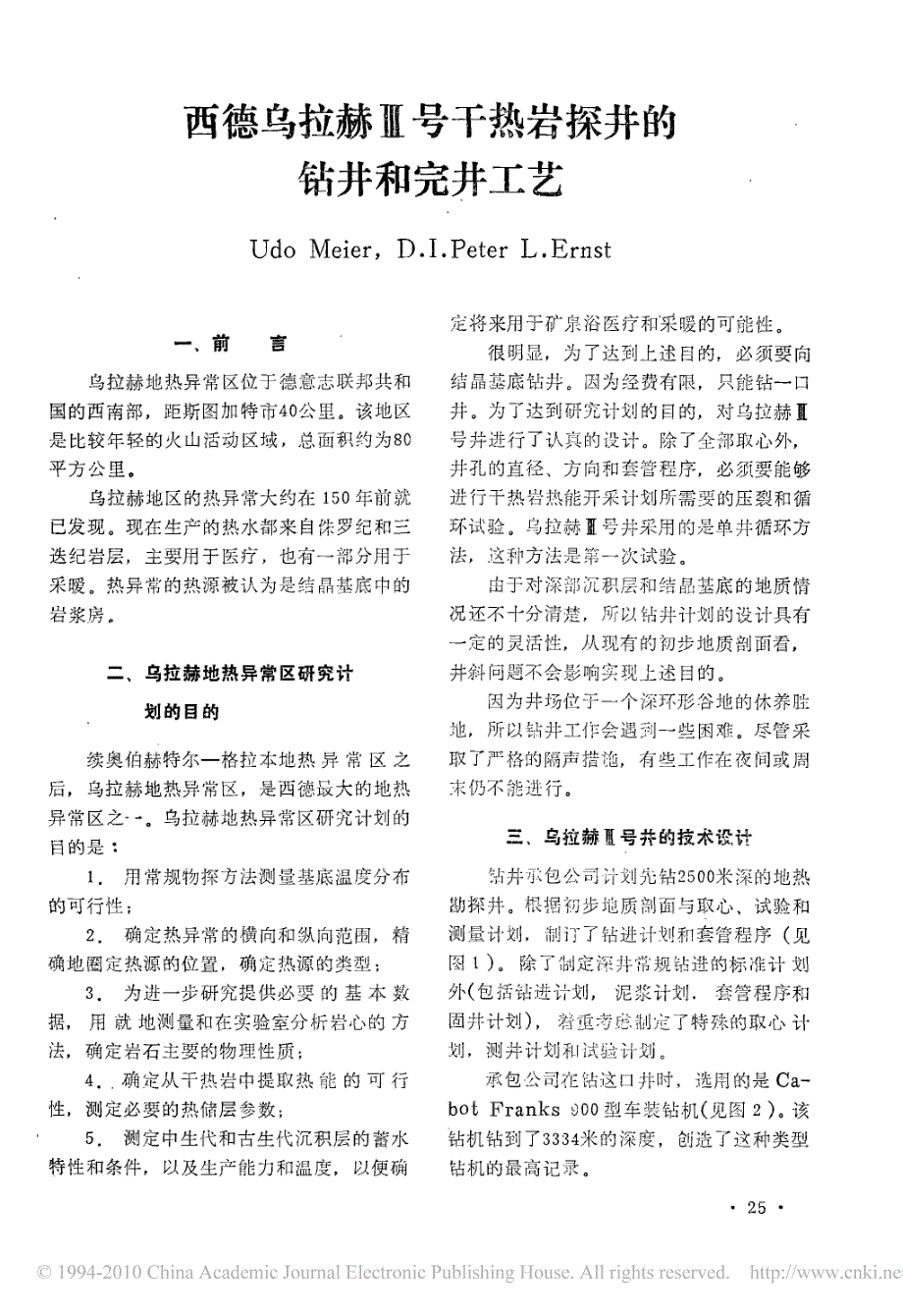 西德乌拉赫_号干热岩探井的钻井和完井工艺_第1页