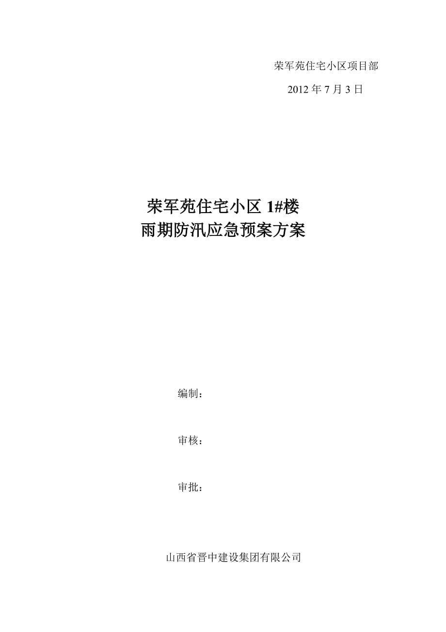 建筑工程防汛应急预案_第5页