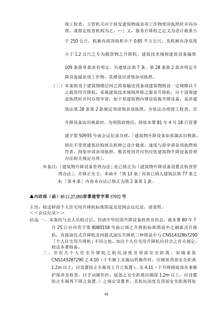 建筑物升降设备设置及检查管理办法相关解释函令_第4页