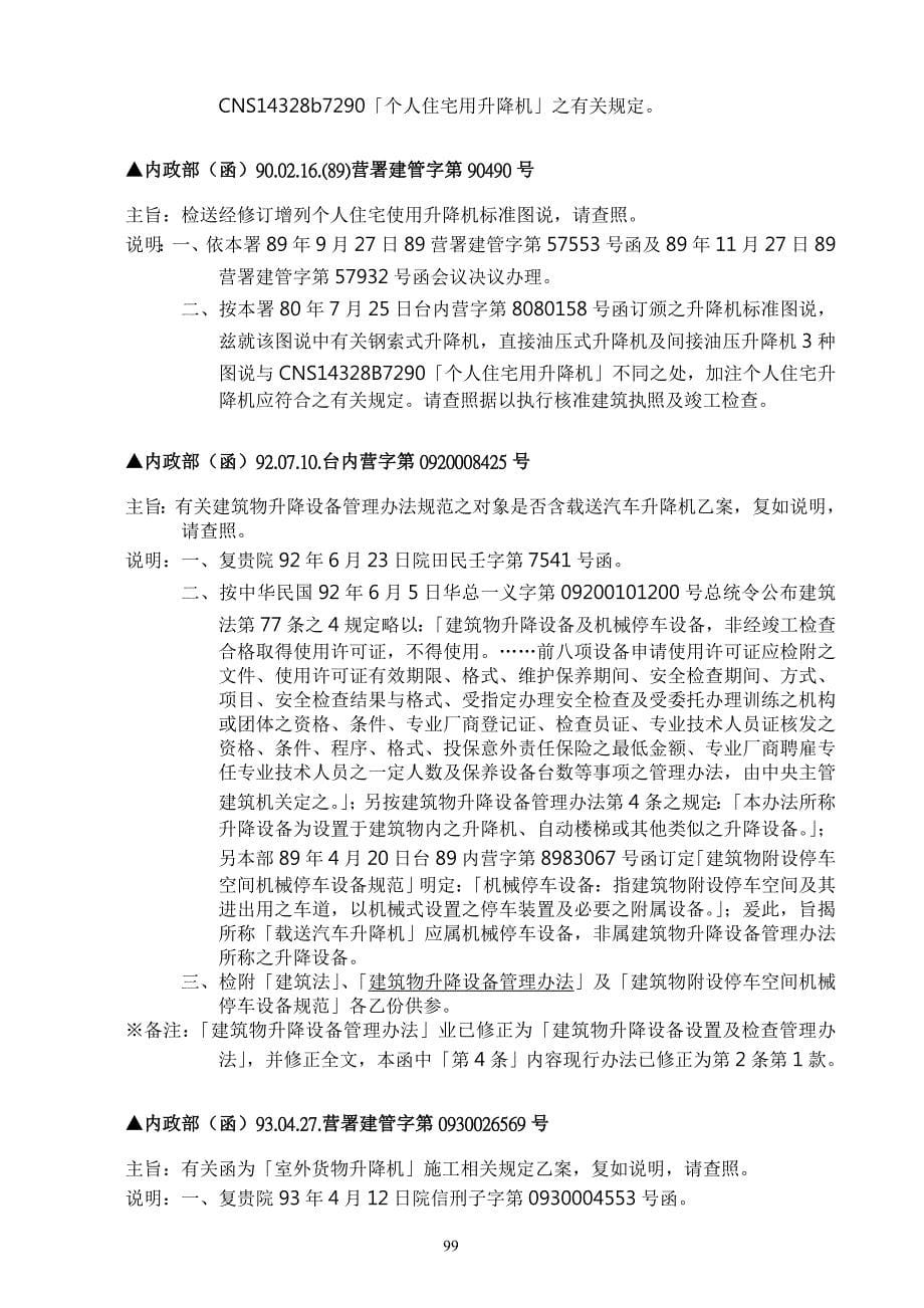 建筑物升降设备设置及检查管理办法相关解释函令_第5页