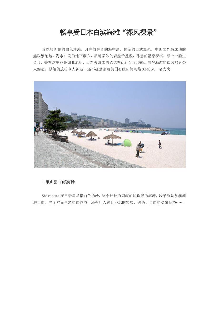 畅享受日本白滨海滩“裸风裸景”_第1页