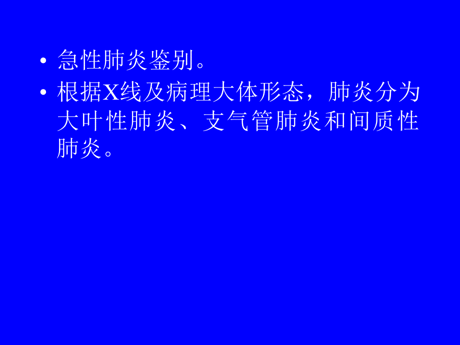 [医学]肺炎的影像诊断和鉴别诊断_第2页