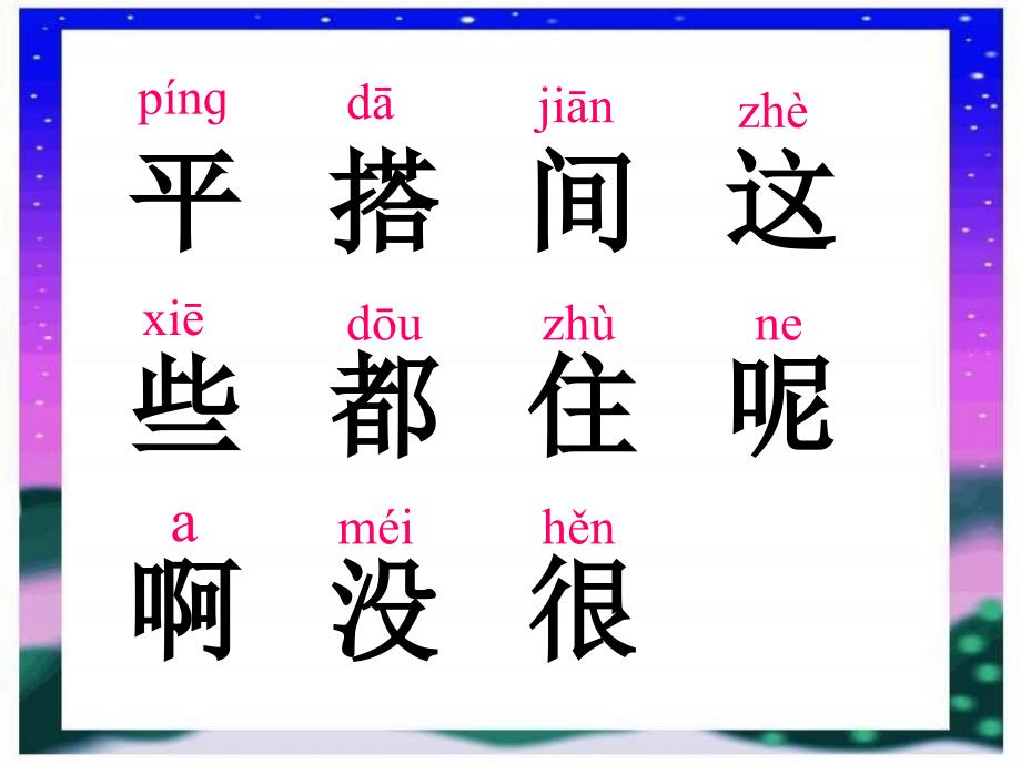 人教版小学一年级语文平平搭积木课件_第1页