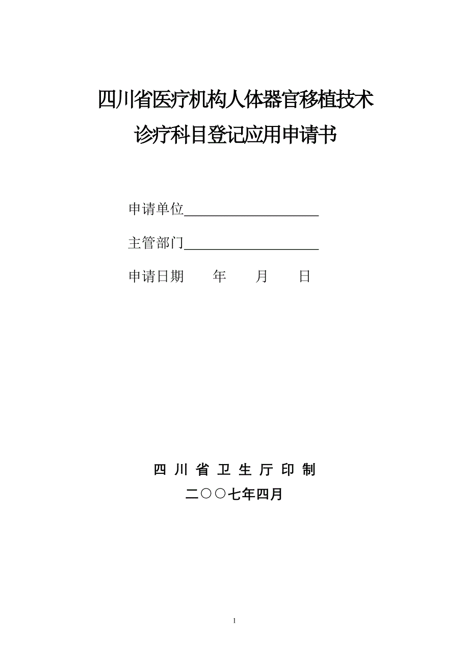 四川省医疗机构人体器官移植技术_第1页