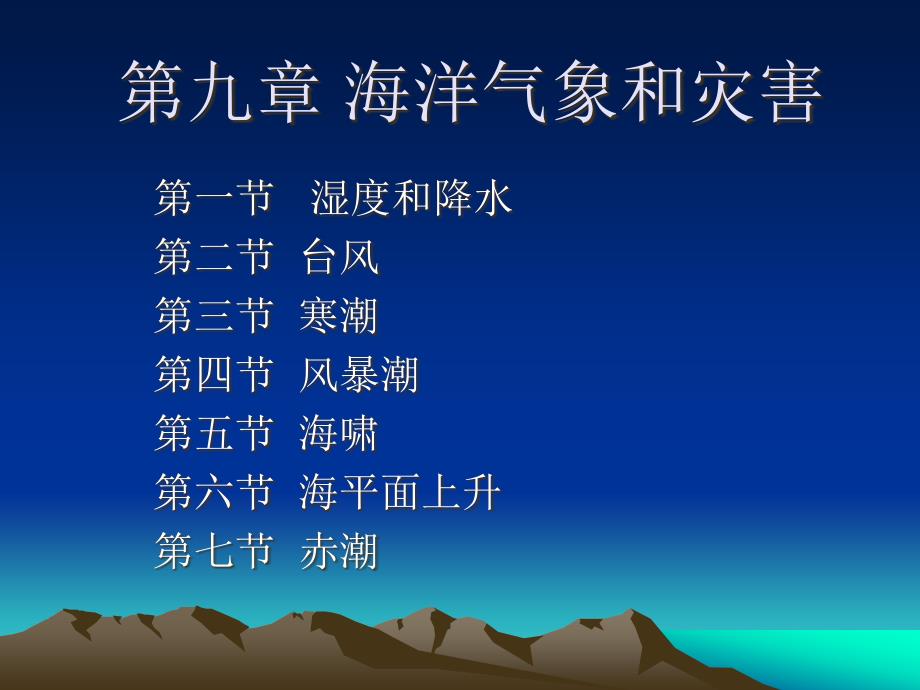 [农学]海洋科学导论教案9-10章_第1页