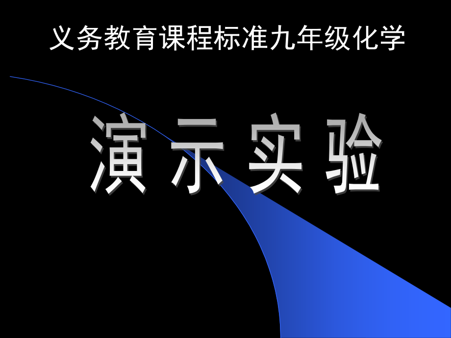 初中化学演示实验_第1页