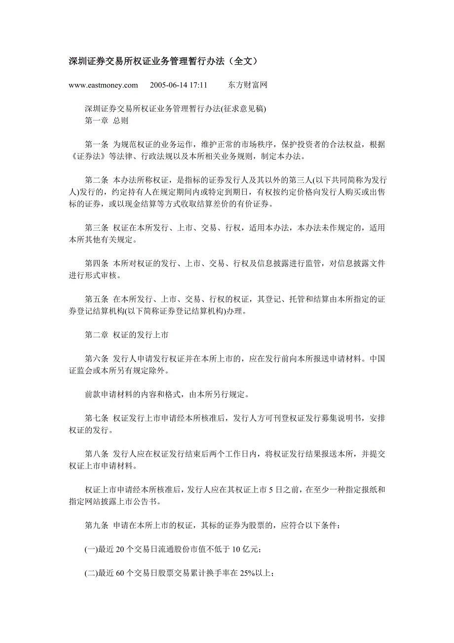 深圳证券交易所权证管理暂行办法_第1页