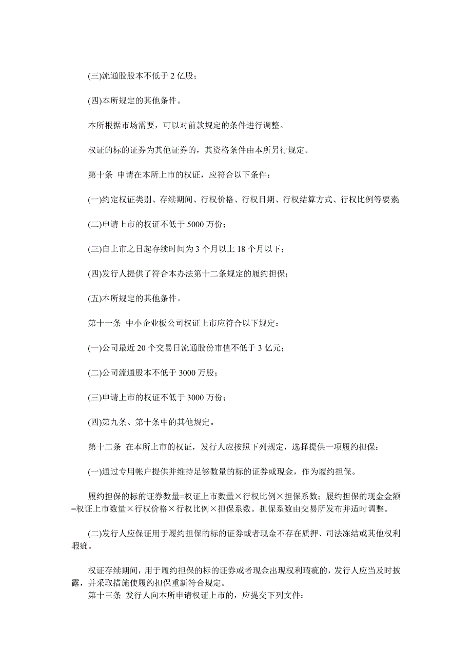 深圳证券交易所权证管理暂行办法_第2页