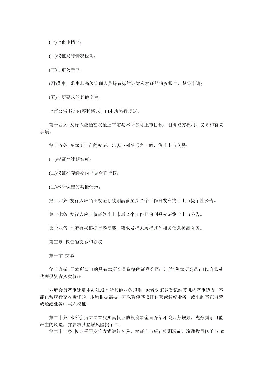 深圳证券交易所权证管理暂行办法_第3页