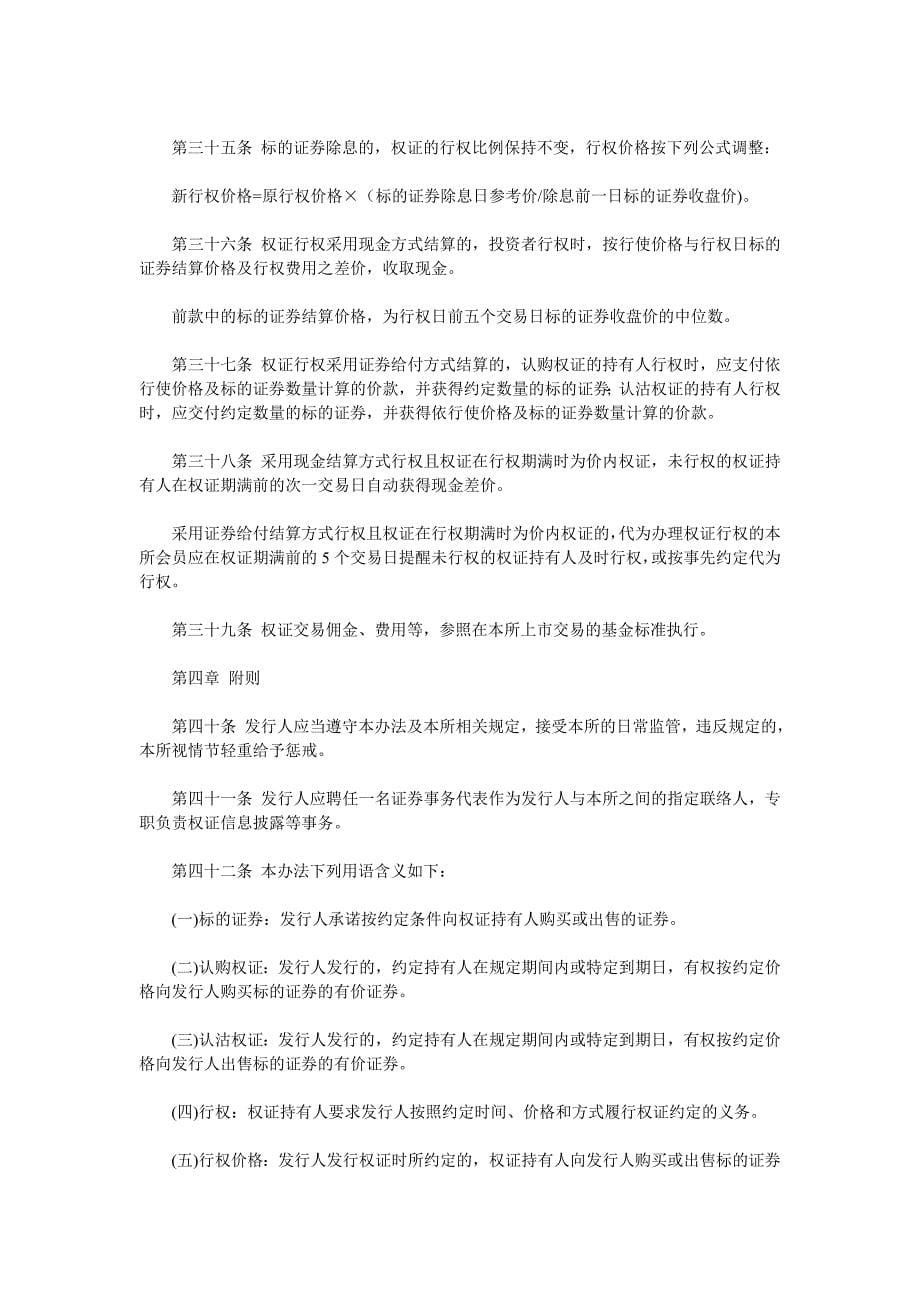 深圳证券交易所权证管理暂行办法_第5页
