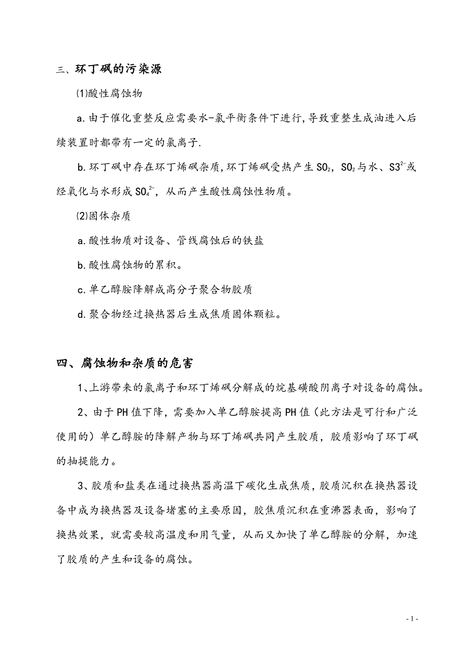 环丁砜净化技术简介_第2页