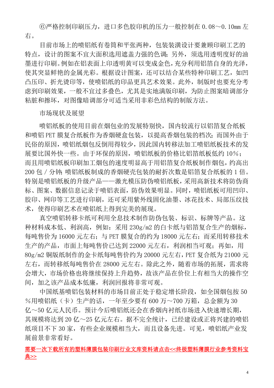 新型材料——喷铝纸_第4页