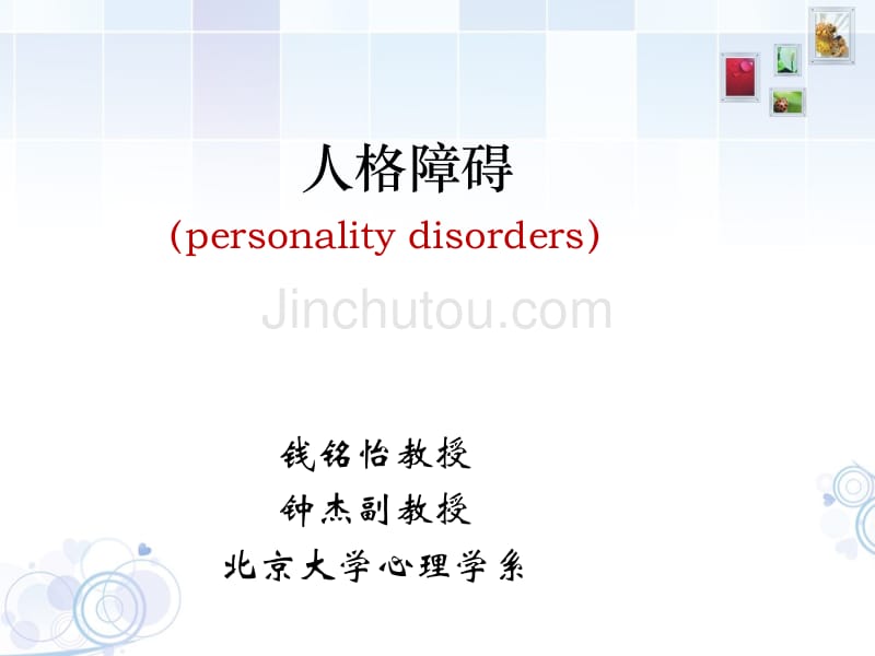 变态心理学人格障碍_第1页