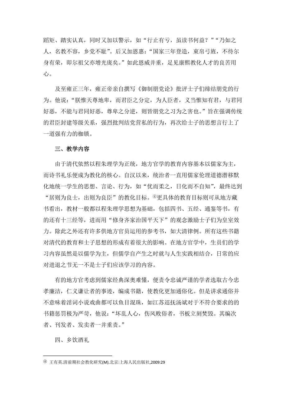 清代前期地方官学对社会的教化研究及其对思想政治教育的启示_第4页