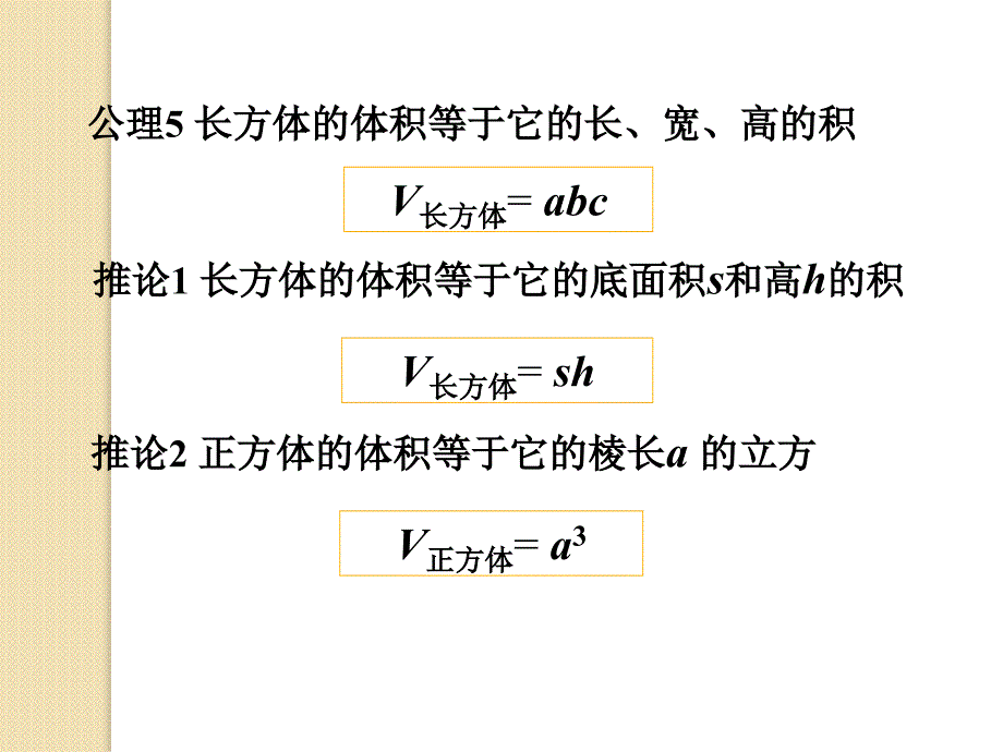 数学：《体积的概念与公理,棱柱、圆柱的体积》课件(人教b版必修二)_第3页