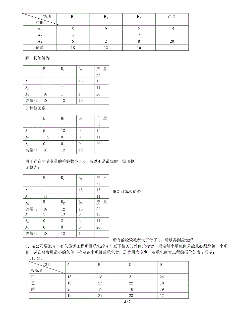 运筹学试卷及答案(1)_第3页