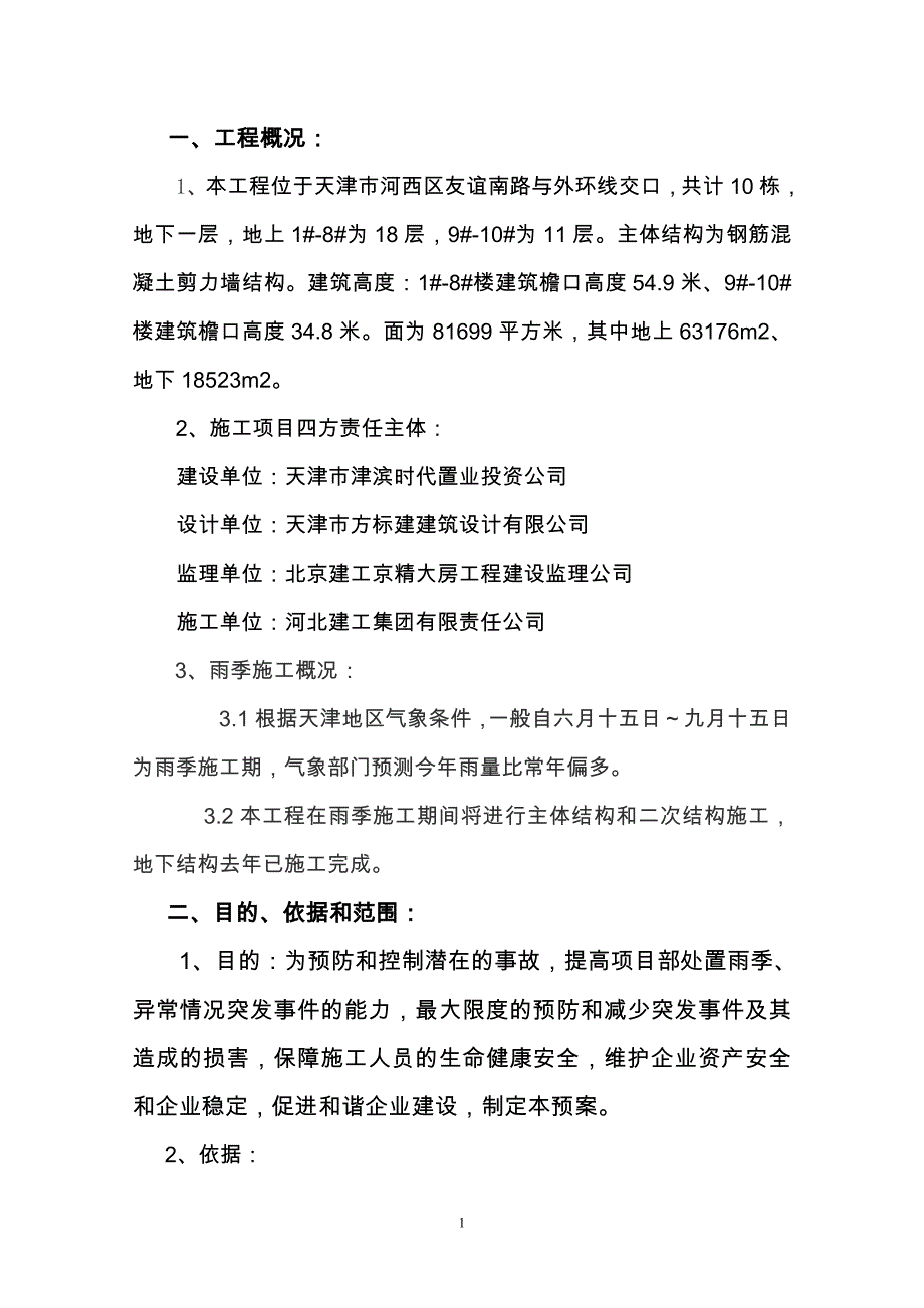 雨季、异常情况应急预案_第1页