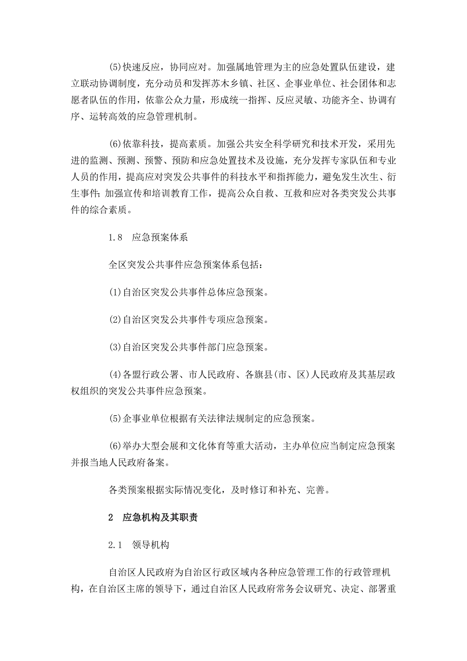 内蒙古自治区突发公共事件总体应急预案_第3页