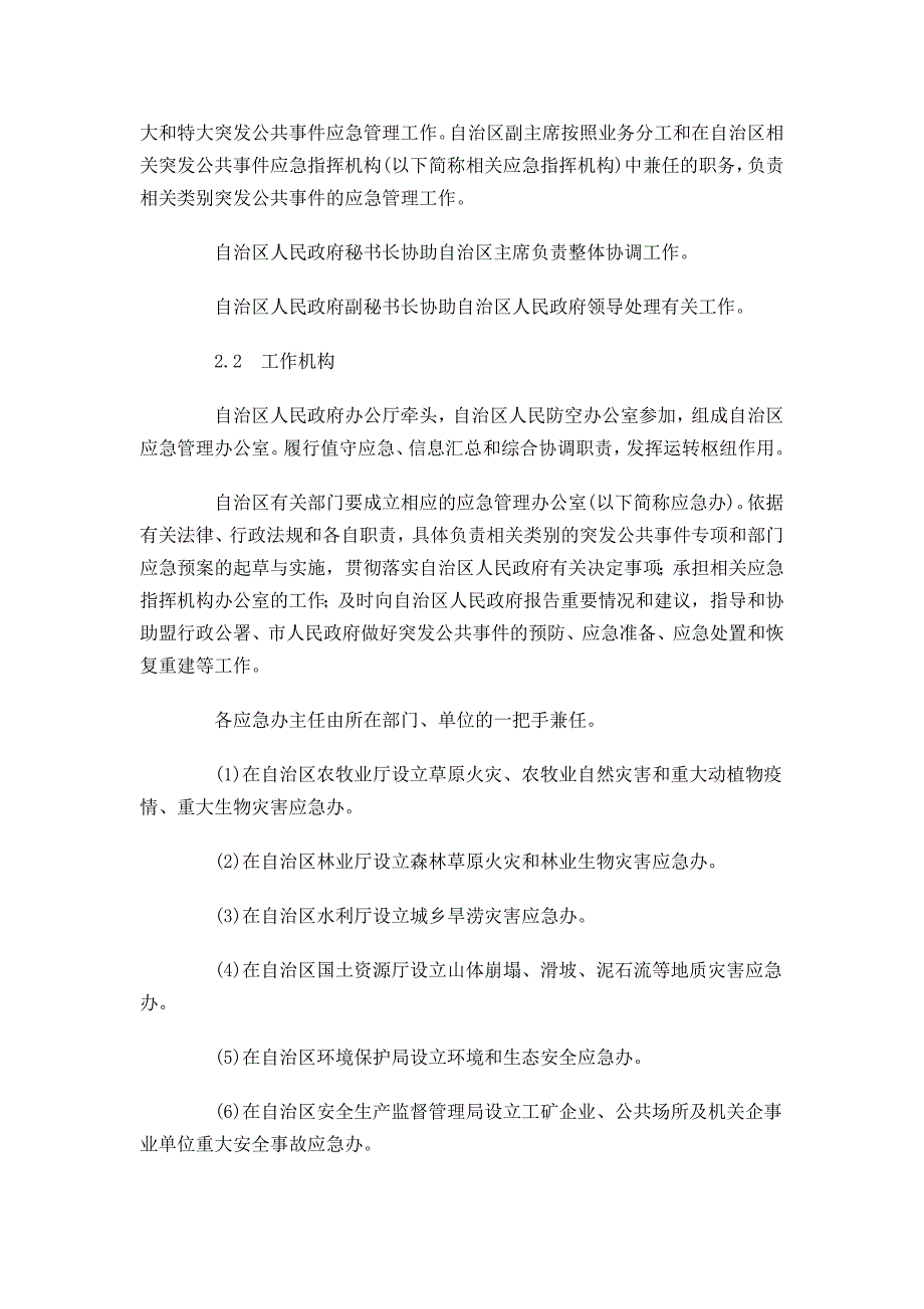 内蒙古自治区突发公共事件总体应急预案_第4页