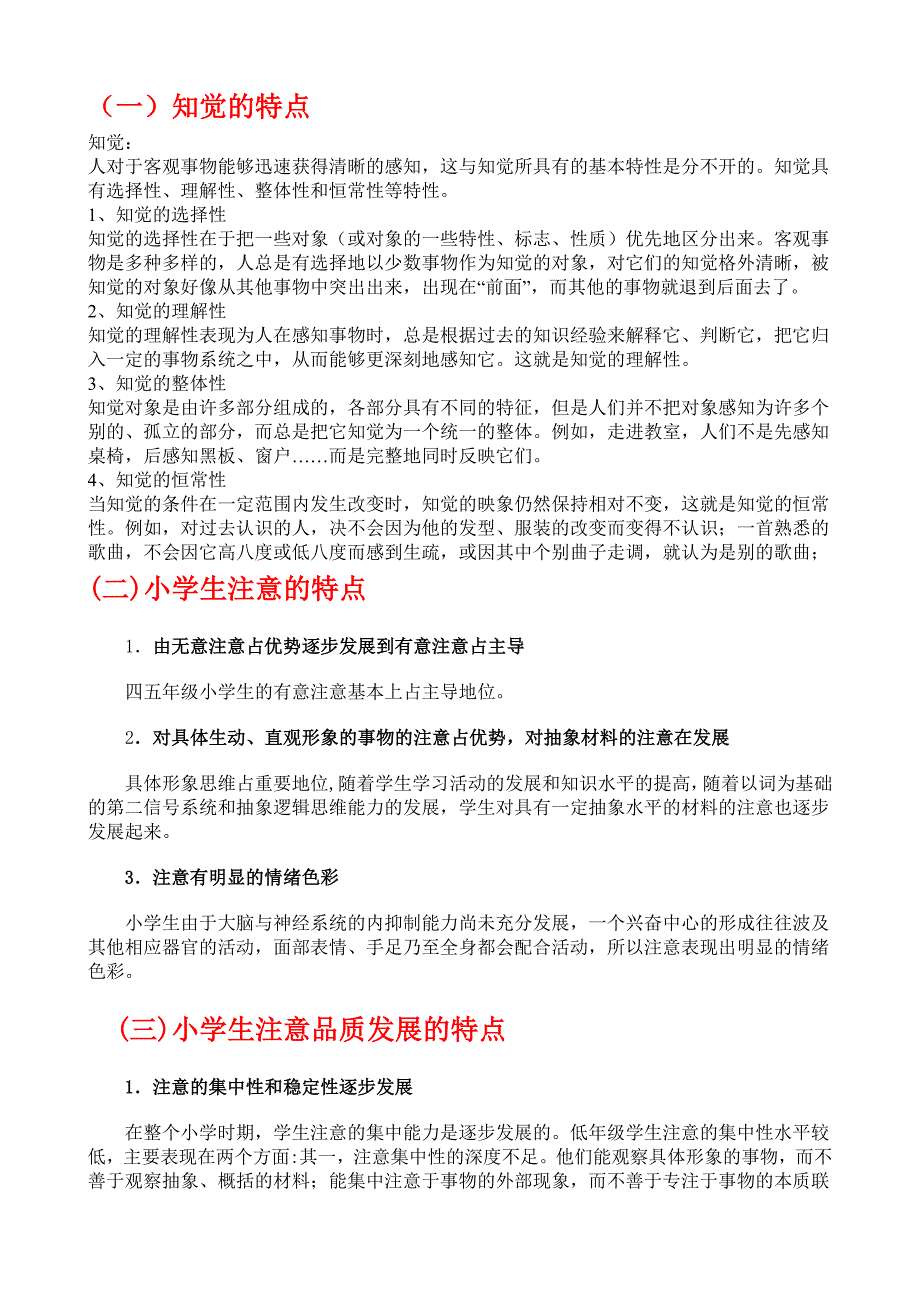 小学生的感知觉、记忆、思维特点_第1页