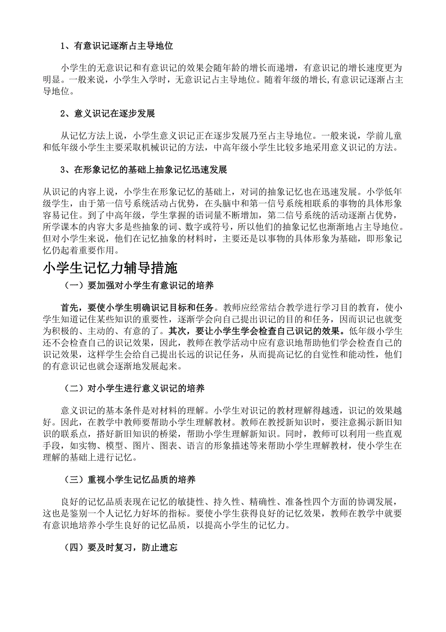 小学生的感知觉、记忆、思维特点_第3页