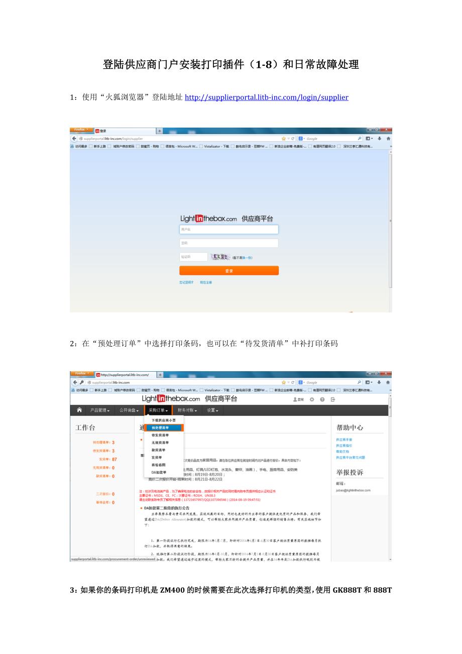 登陆供应商门户安装打印插件及日常故障解决_第1页