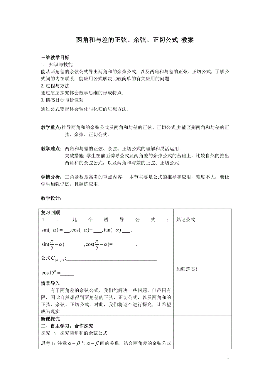 两角和与差的正弦、余弦、正切公式教案_第1页