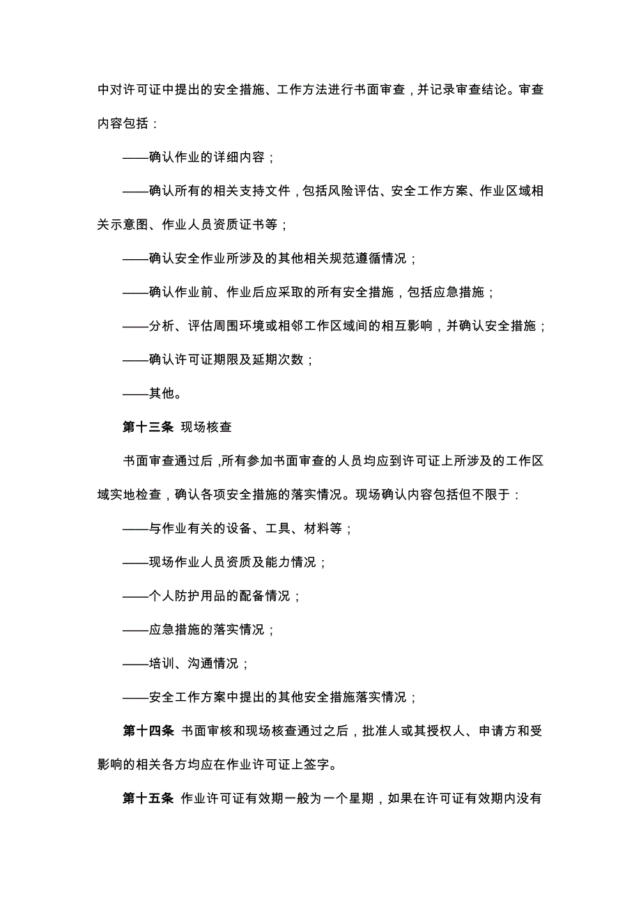 中缅管道工程作业许可实施细则_第3页