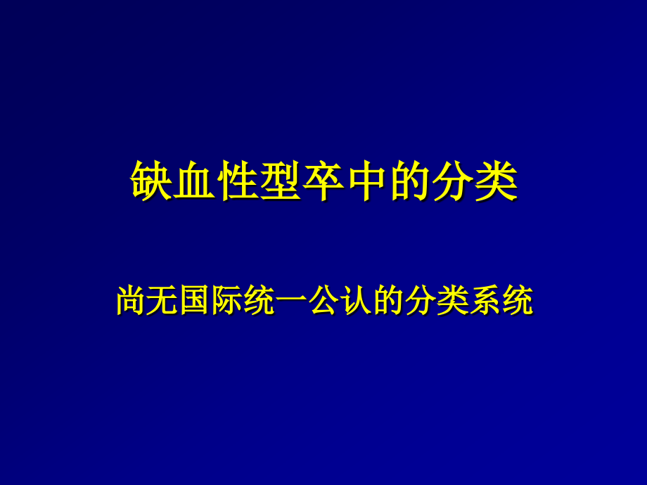 缺血性型卒中的分类_第1页