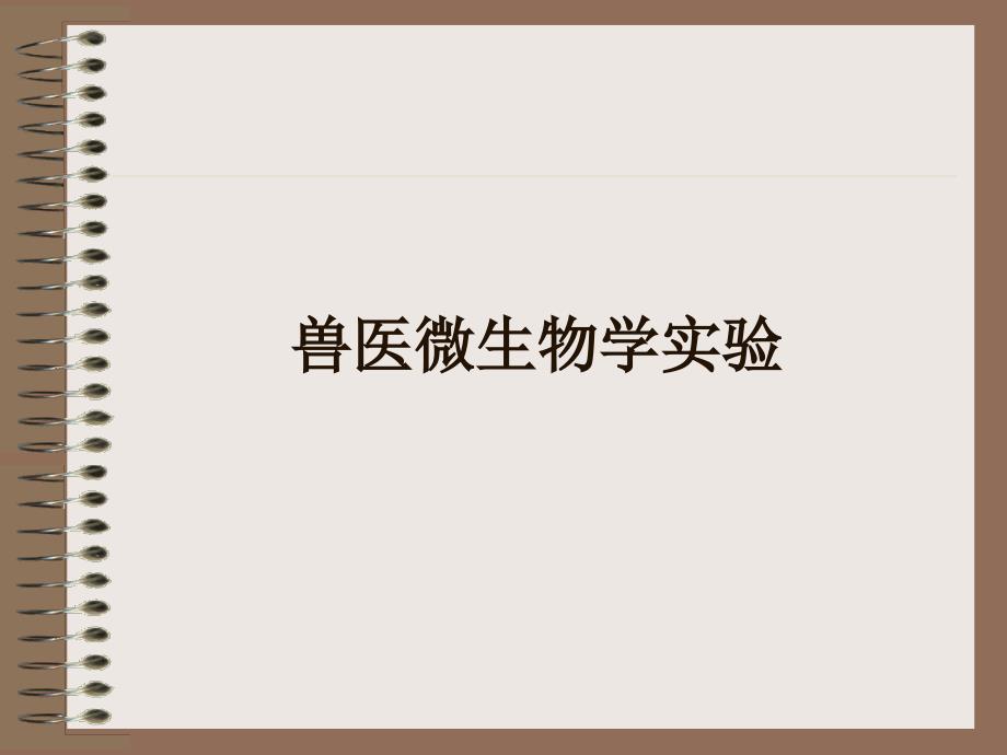 兽医微生物学实验_第1页