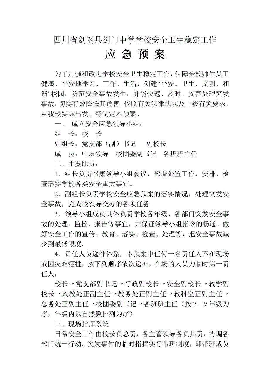 四川省剑阁县剑门中学学校安全应急预案(正式稿)_第1页