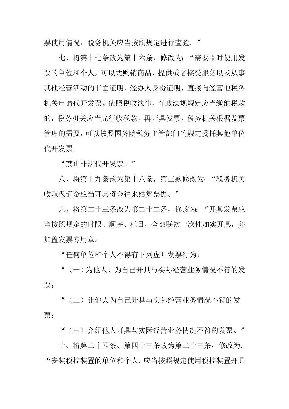 (新)中华人民共和国发票管理办法_第3页