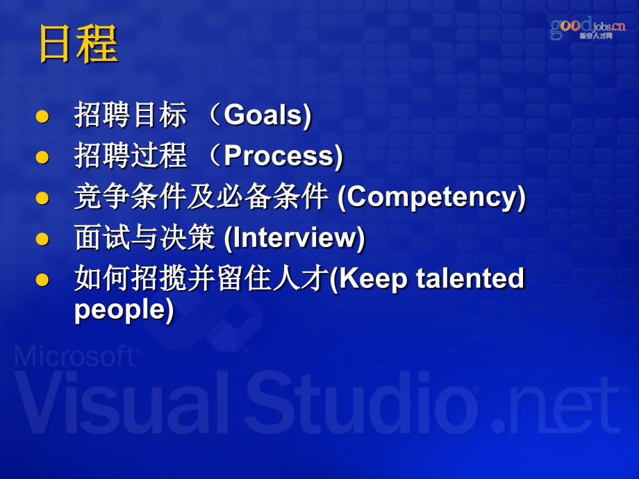 招聘成功的人才微软招聘过程及经验_第4页