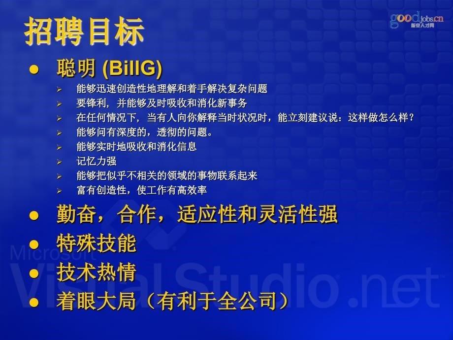 招聘成功的人才微软招聘过程及经验_第5页