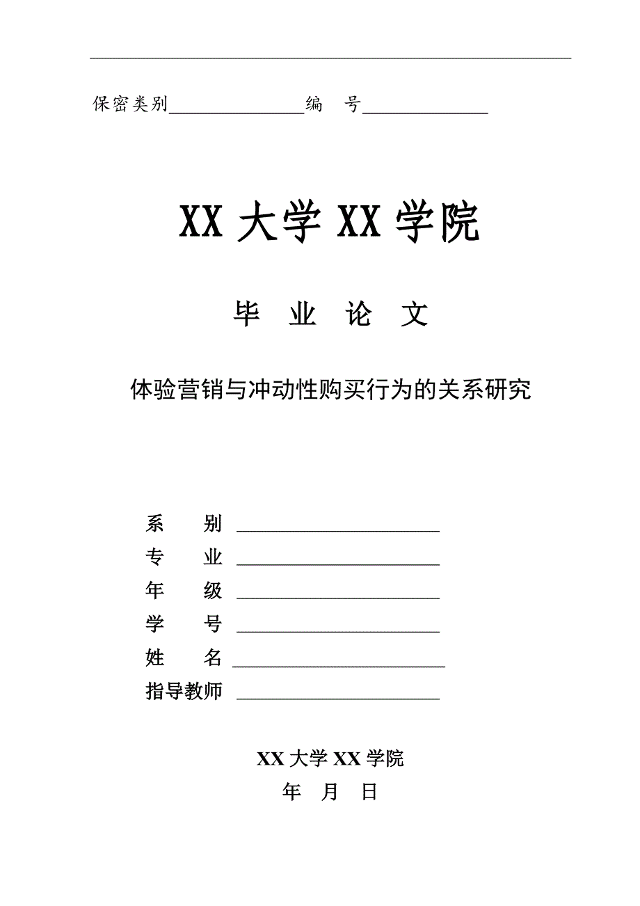 体验营销与冲动性购买行为的关系研究_第1页