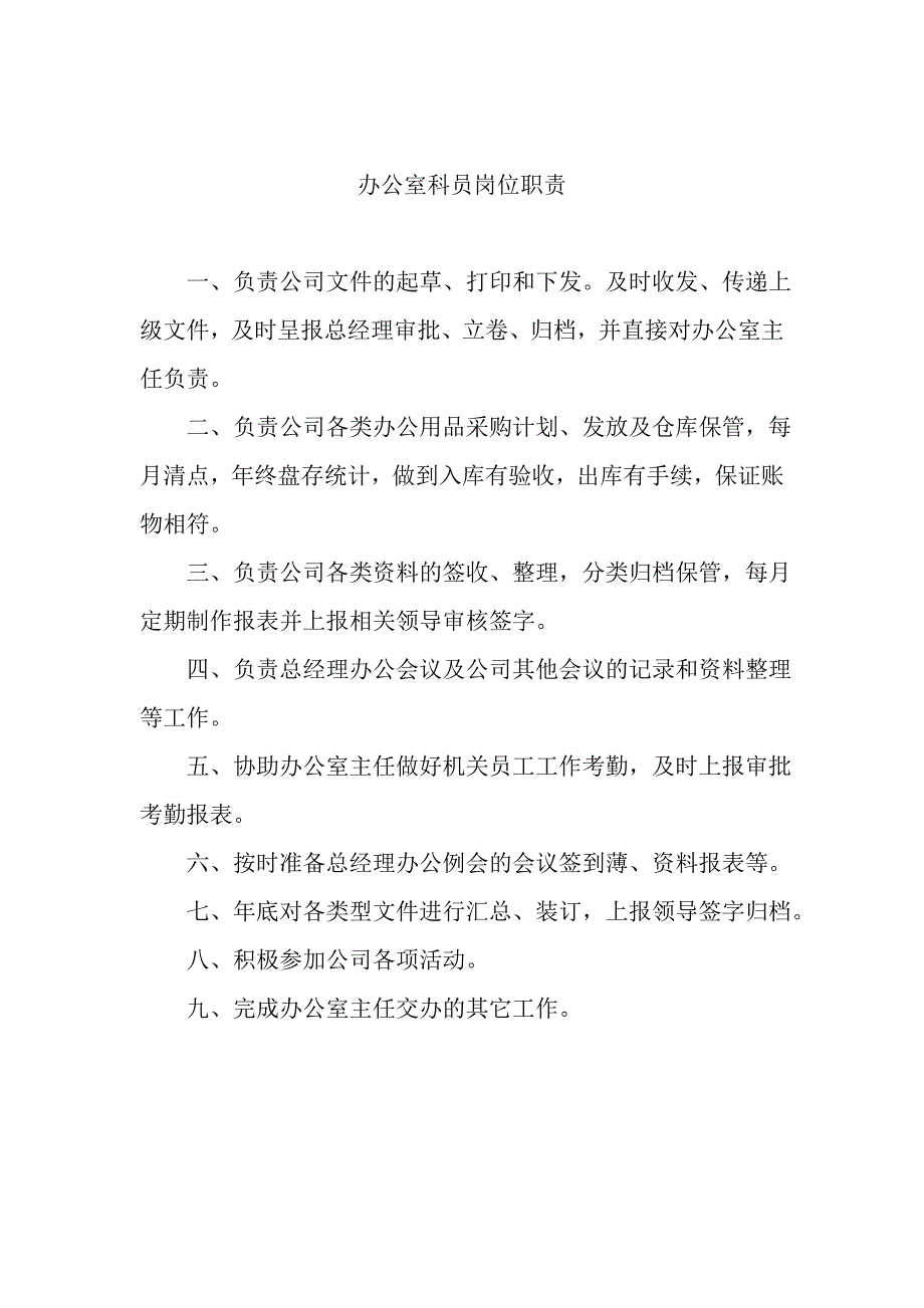 机关科室岗位职责_第2页