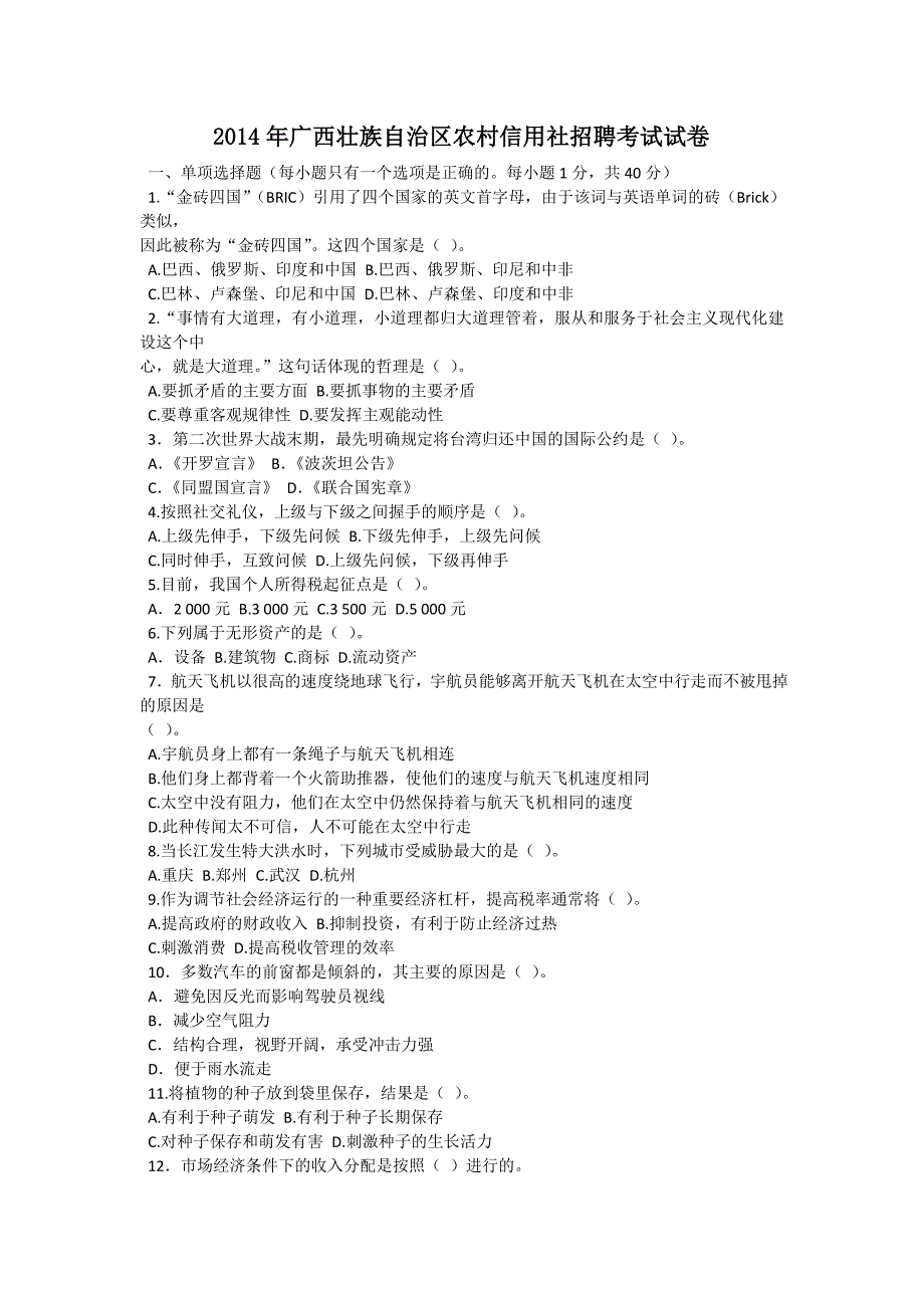 2014年广西壮族自治区农村信用社招聘考试试卷及解析_第1页