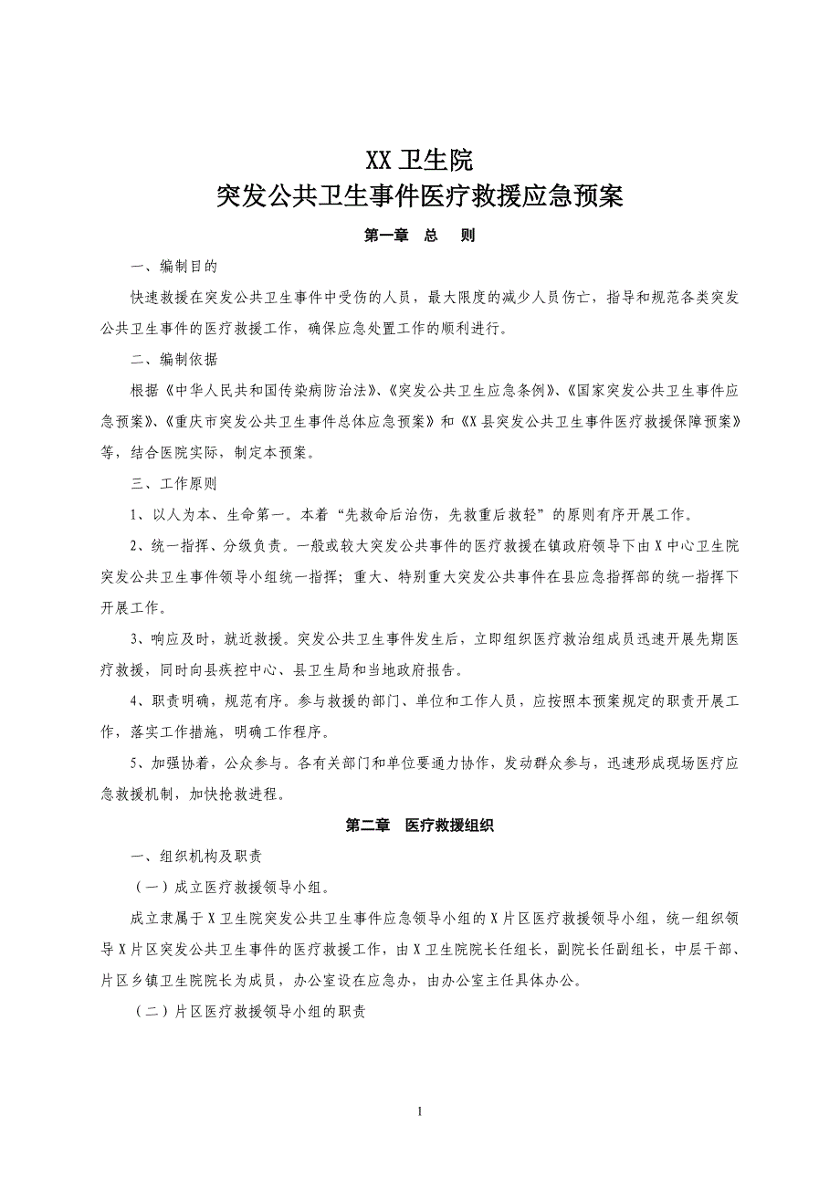 乡镇卫生院突发公共卫生事件医疗救援应急预案_第1页