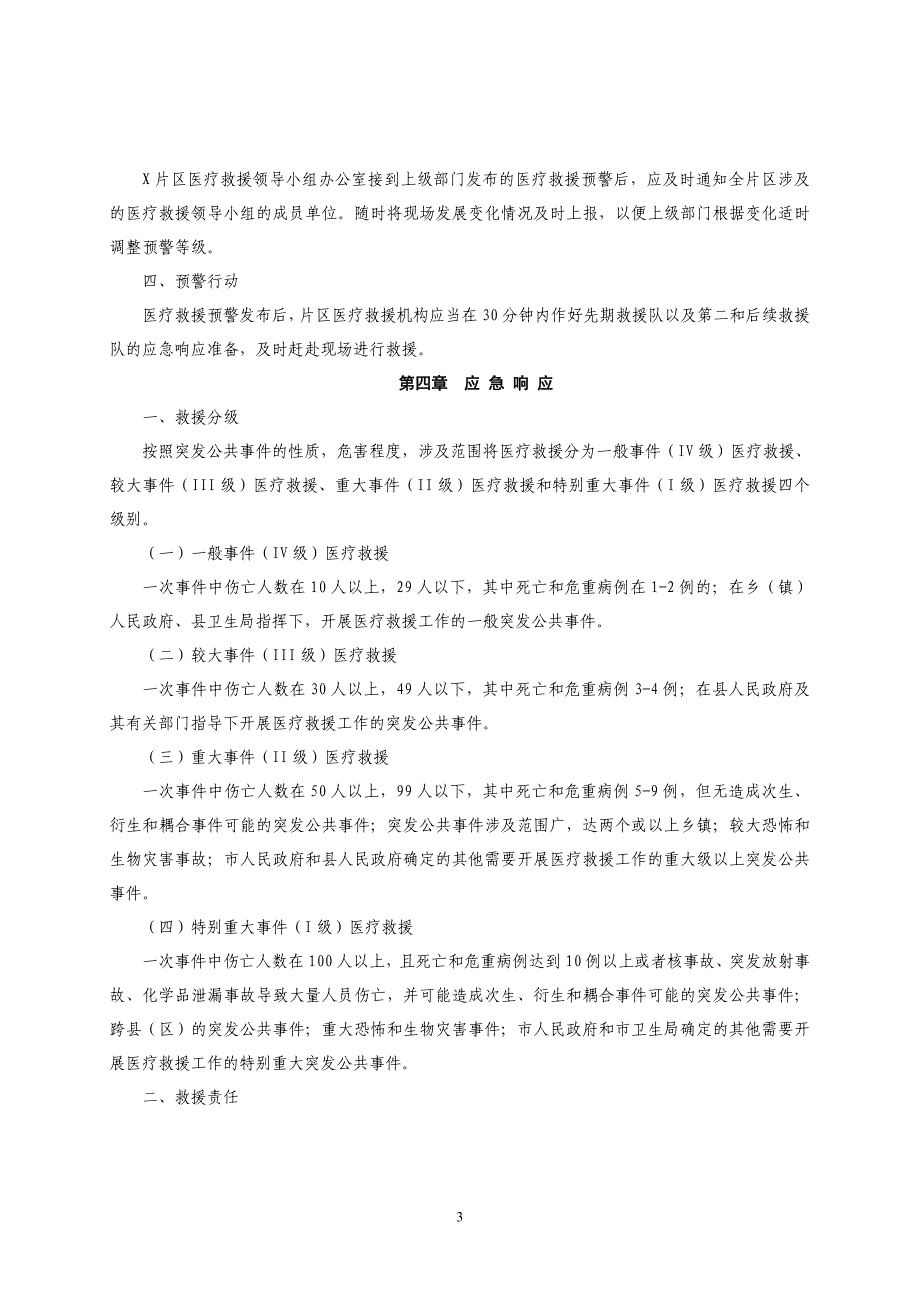 乡镇卫生院突发公共卫生事件医疗救援应急预案_第3页