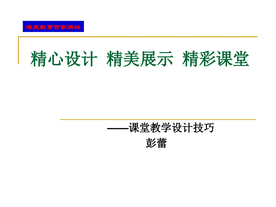 [其它课程]精心设计++精美展示1_第1页