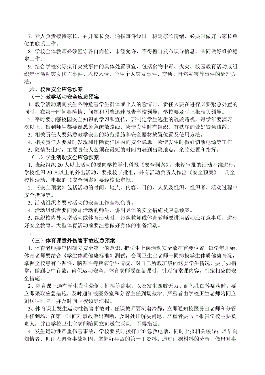 赤东镇中心小学校园突发事件应急预案_第2页