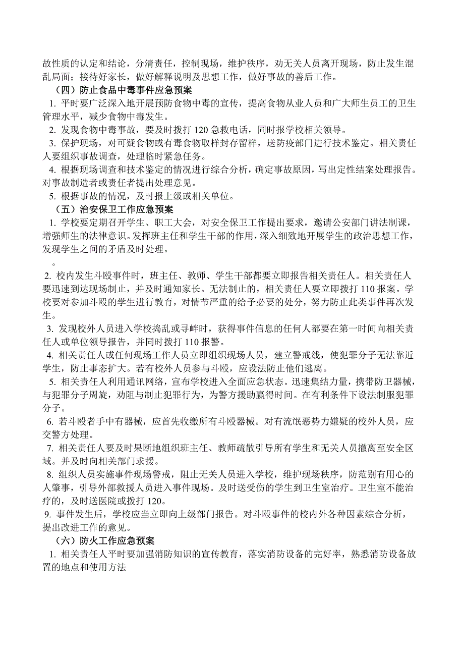 赤东镇中心小学校园突发事件应急预案_第3页