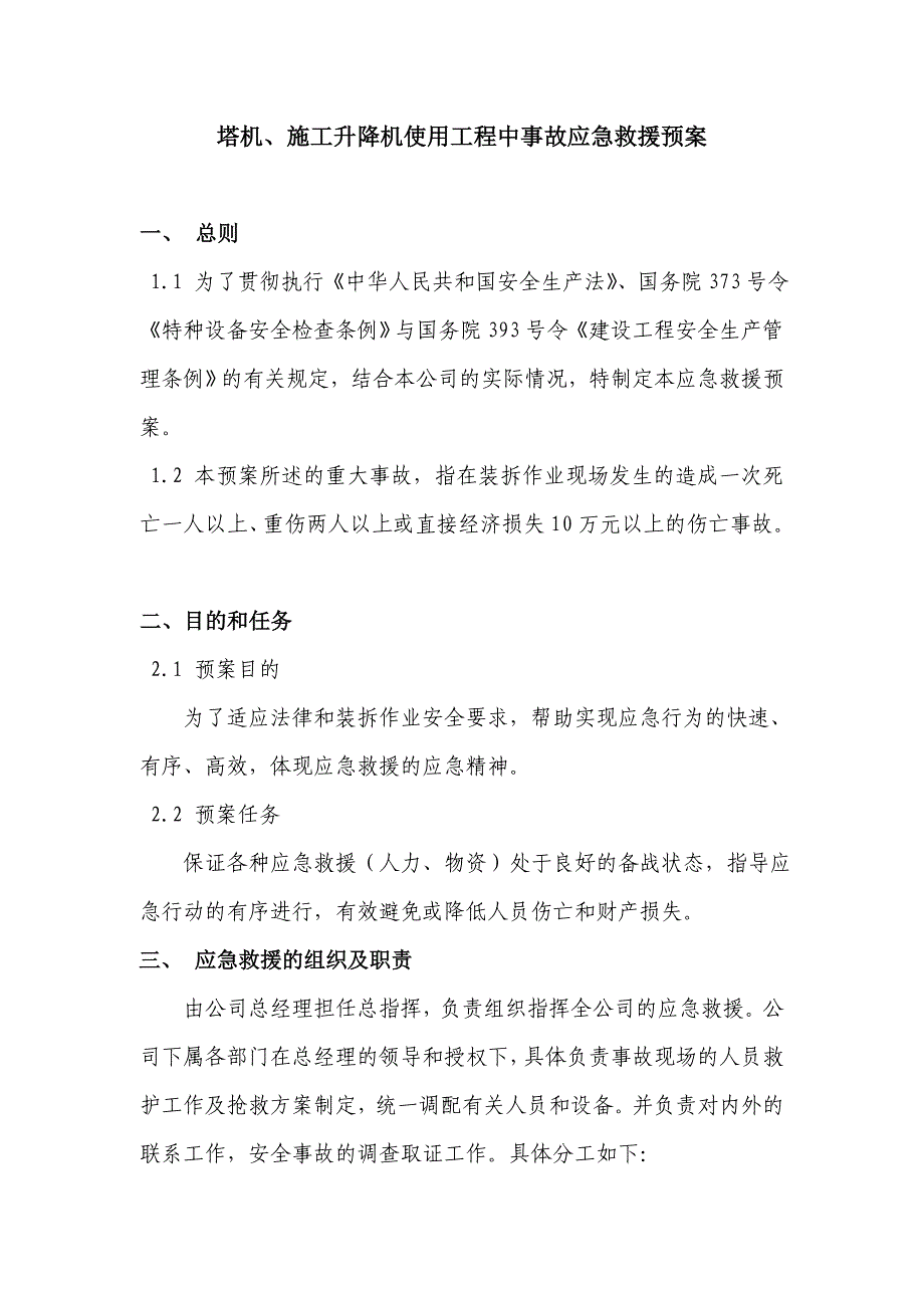 塔机、施工升降机使用工程中事故应急救援预案_第2页