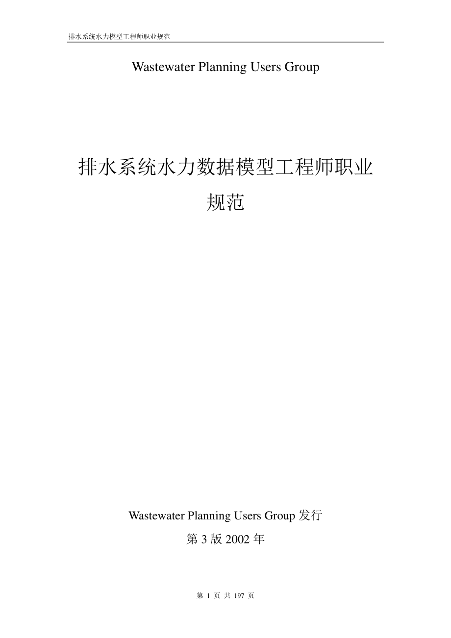 排水系统水力数据模型工程师职业规范-英国_第1页