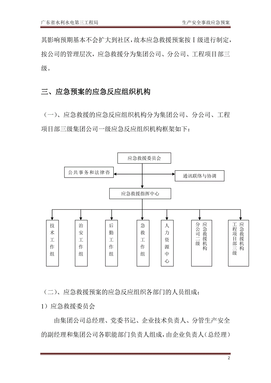 广东某截污工程施工安全事故应急预案_secret_第3页