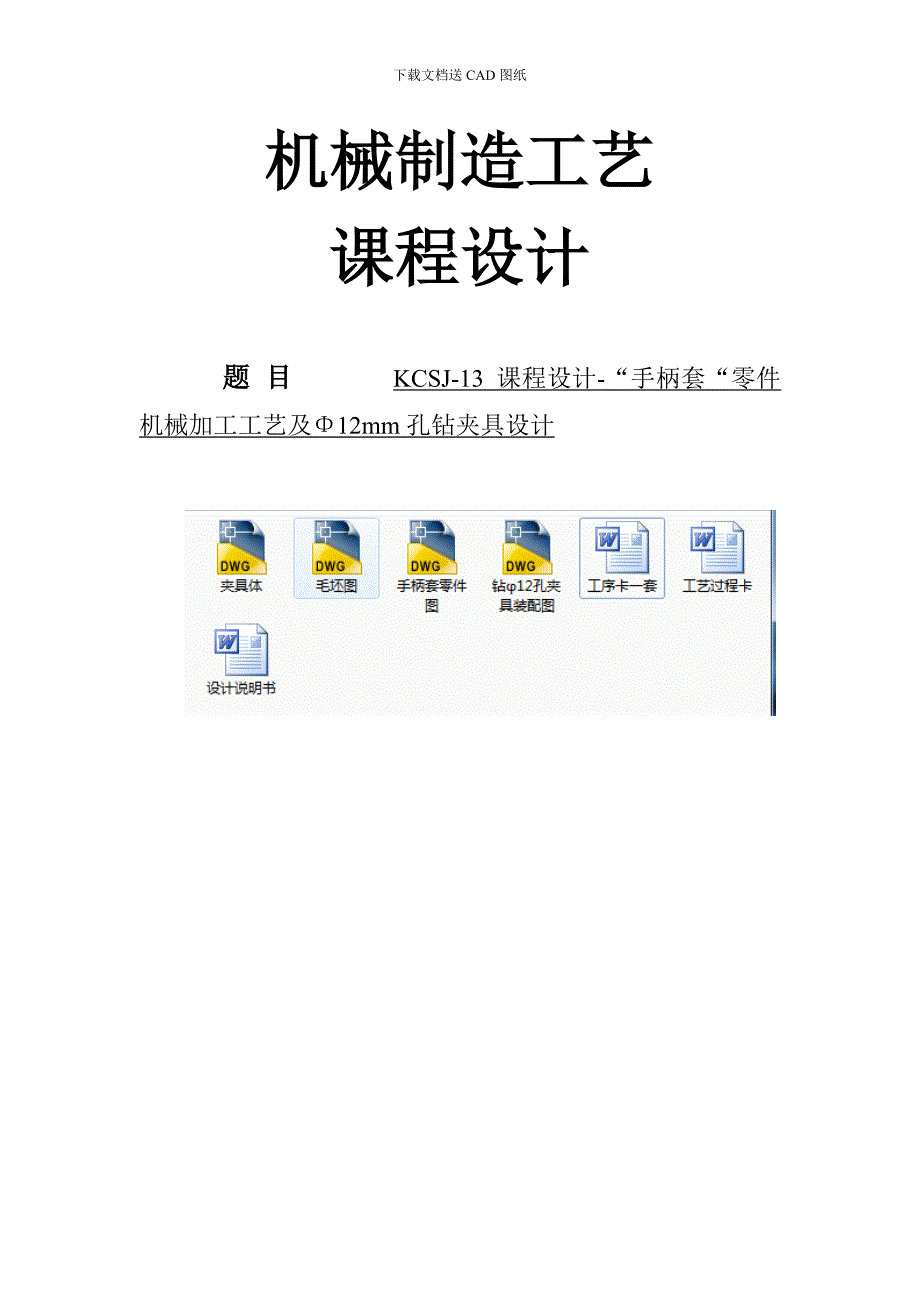 机械制造技术课程设计-kcsj-13手柄套加工工艺及钻φ12孔夹具设计_第1页