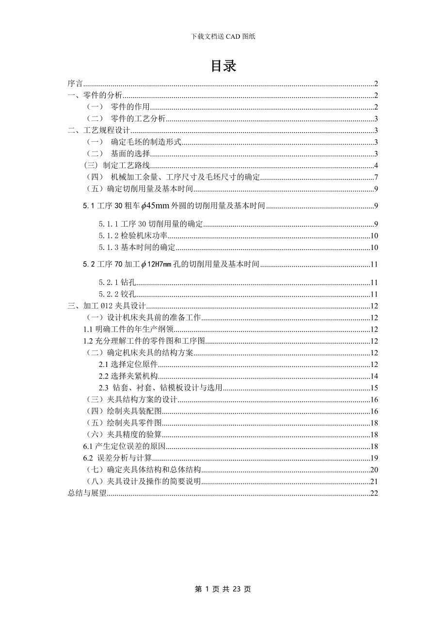 机械制造技术课程设计-kcsj-13手柄套加工工艺及钻φ12孔夹具设计_第2页