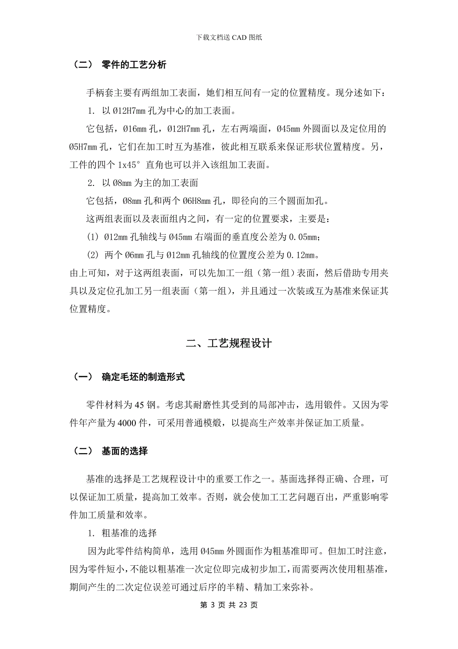 机械制造技术课程设计-kcsj-13手柄套加工工艺及钻φ12孔夹具设计_第4页