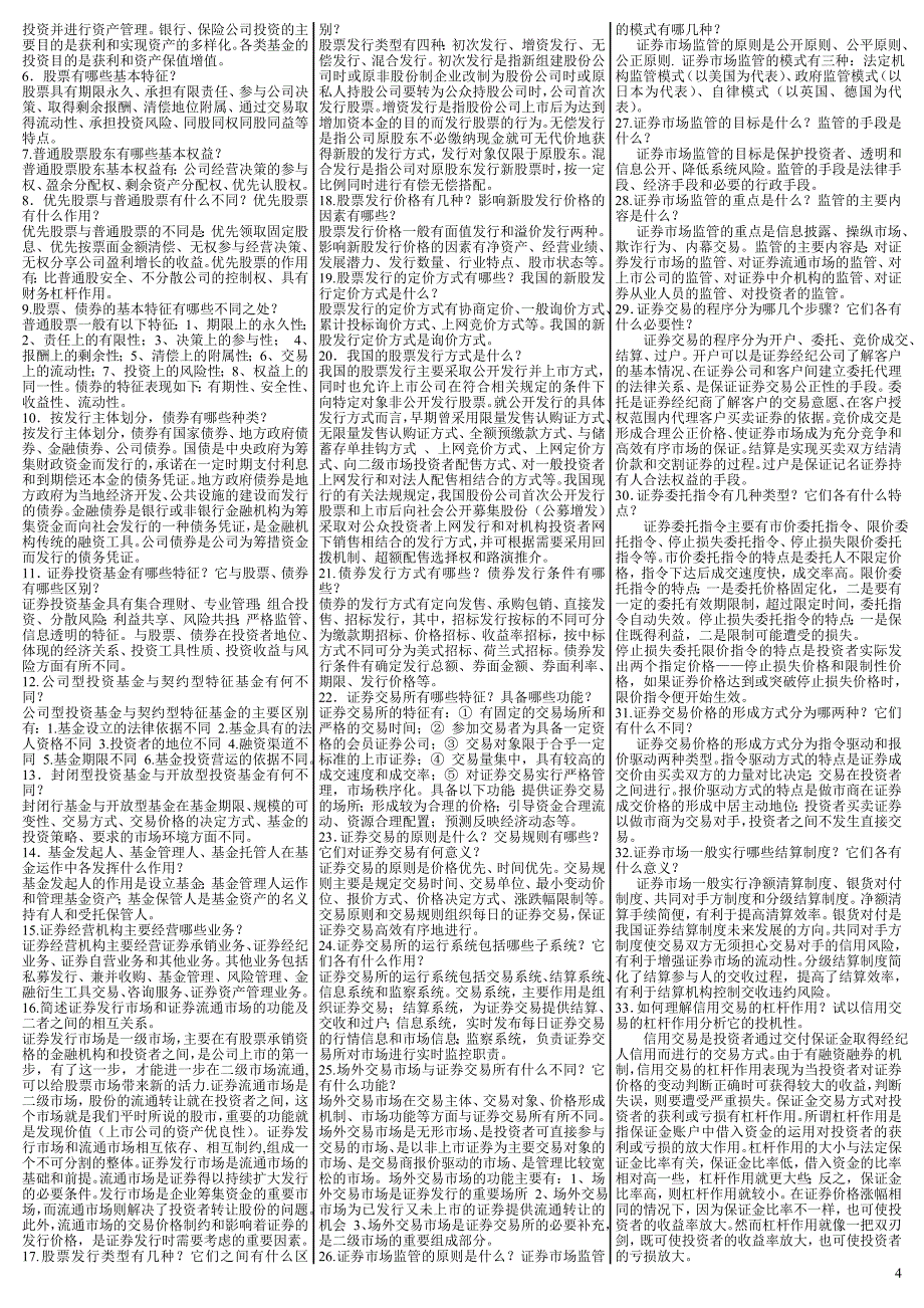 最新电大《证券投资学》期末考试答案（考试必过版）_第4页